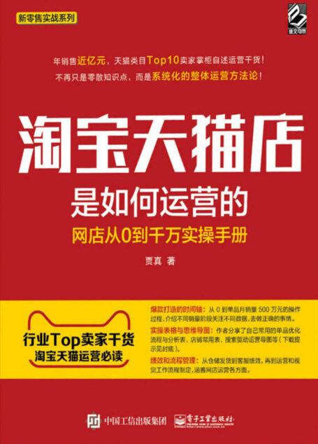 淘宝天猫店是如何运营的:网店从0到千万实操手册 (新零售实战系列)