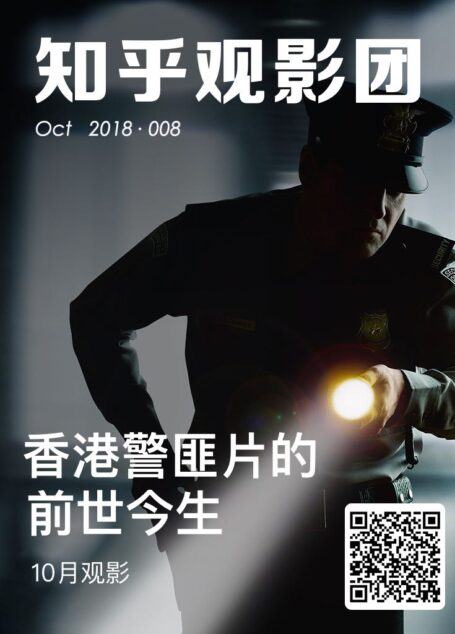 知乎观影团・香港警匪片的前世今生(总第 008 期)