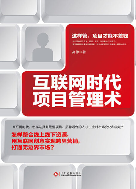 互联网时代项目管理术