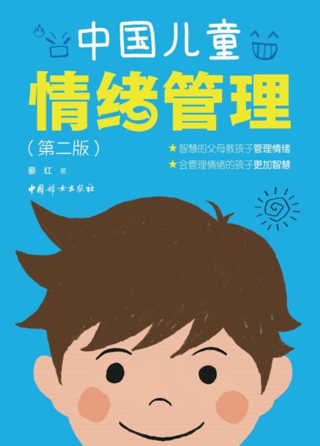 中国儿童情绪管理(清华大学幼儿园园长重磅佳作!孩子的每一种情绪都值得爱,关注孩子情绪背后的秘密,学会引导孩子正面管理自己的情绪!)