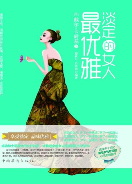 淡定的女人最优雅（品味优雅，享受淡定！唯有淡定的女人，方能拥有优雅的气质！杨澜、柴静、张德芬、于丹、奥黛丽·赫本等出色得体的女人喜爱的时尚魅力生活姿态）