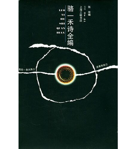 骆一禾诗全编