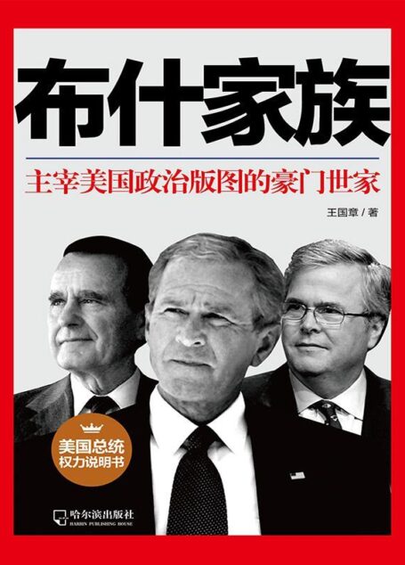 布什家族(主宰美国政治版图的豪门世家)