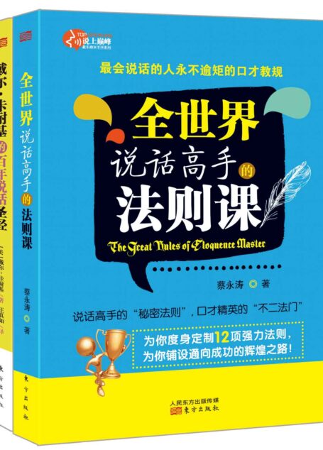说上巅峰系列套装共2册 (说话高手的“秘密法则”,口才精英的“不二法门”)