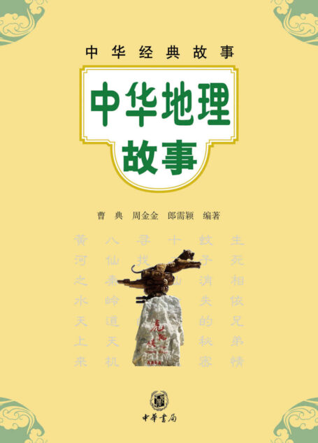 中华地理故事–中华经典故事