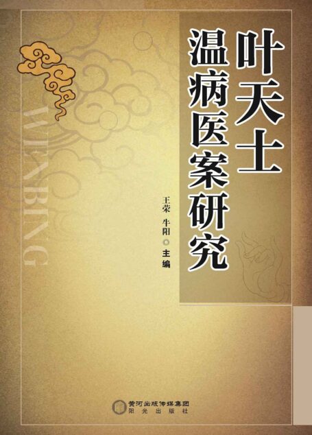 叶天士温病医案研究
