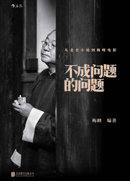 不成问题的问题:从老舍小说到梅峰电影