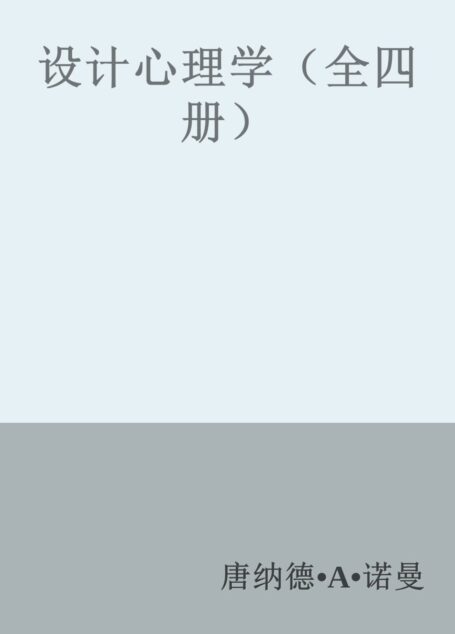 设计心理学(全四册)