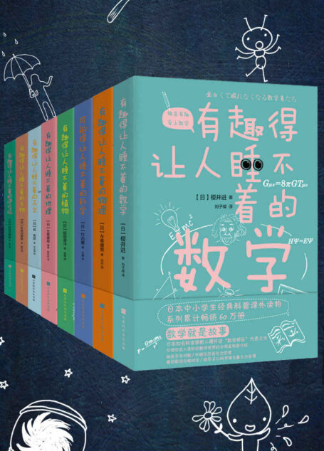 有趣得让人睡不着的科普系列(套装共8册)