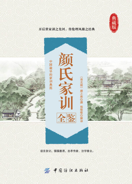 颜氏家训全鉴