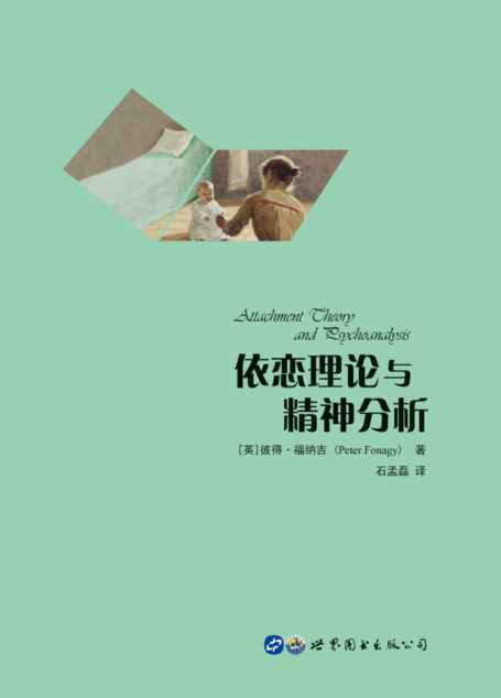 依恋理论与精神分析
