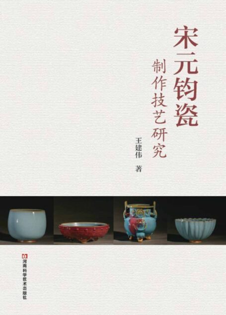 宋元钧瓷制作技艺研究
