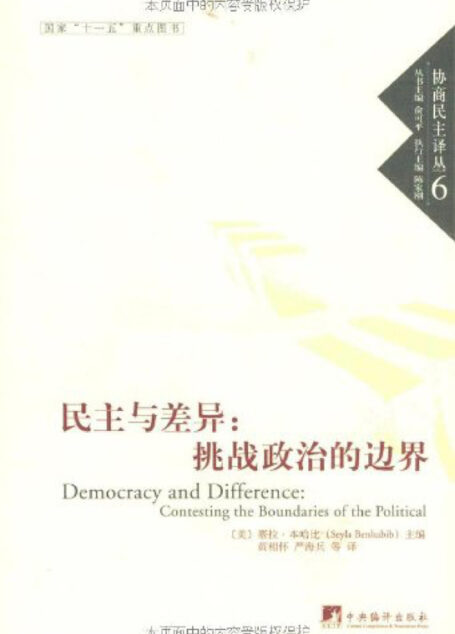 民主与差异:挑战政治的边界-协商民主译丛6
