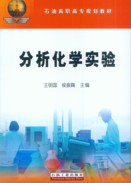 分析化学实验