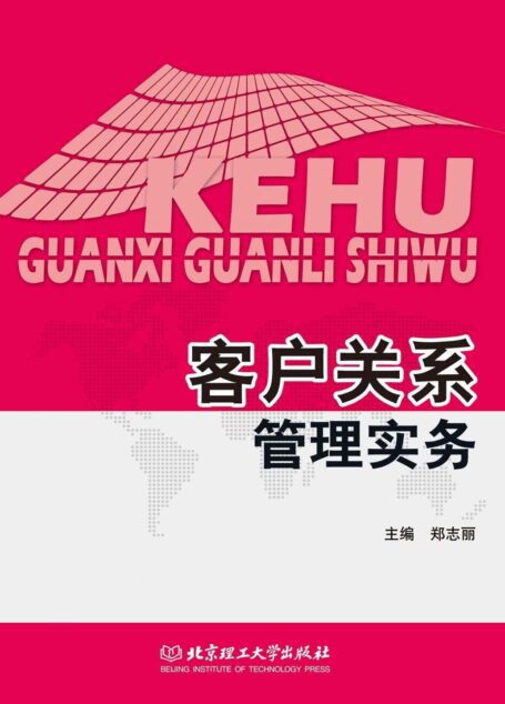 客户关系管理实务