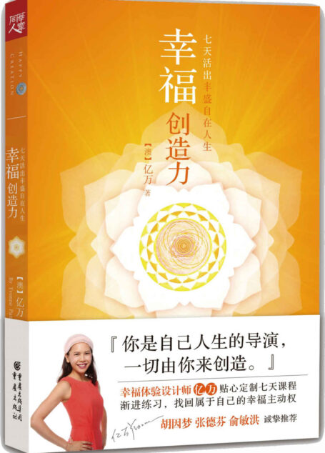 幸福创造力