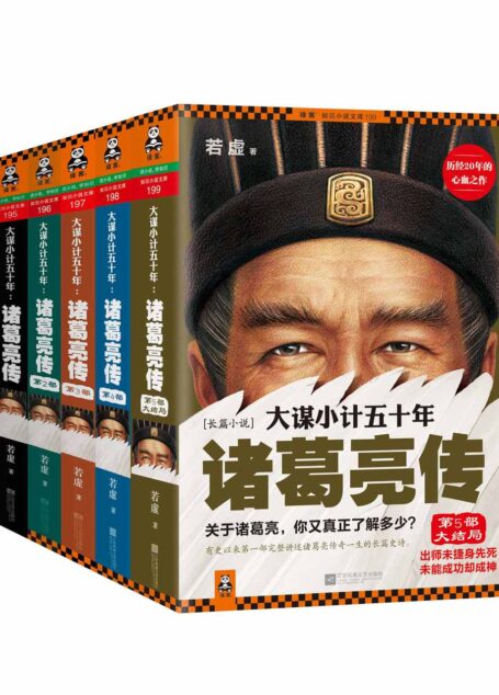 大谋小计五十年:诸葛亮传(珍藏版大全集) (读客知识小说文库)完整讲述诸葛亮传奇一生的长篇史诗。为您还原一个有血有肉,真情实感的诸葛亮。历经20年的呕心之作!2014年畅销历史小说!