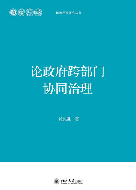 论政府跨部门协同治理 (国家治理研究丛书)
