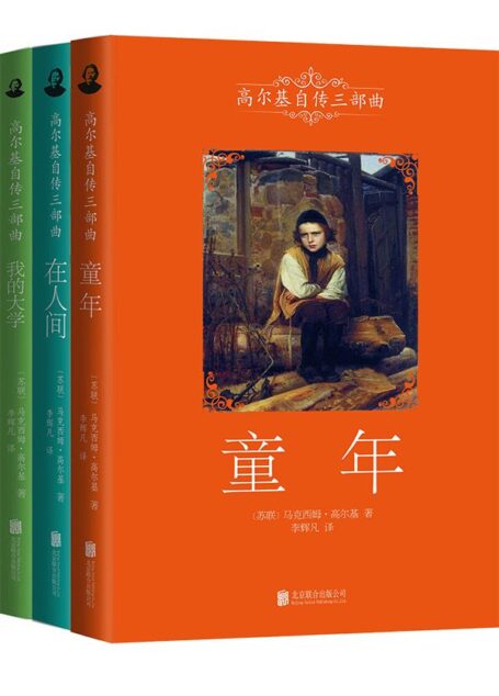 高尔基三部曲(全3册):童年+在人间+我的大学 (高尔基自传三部曲)