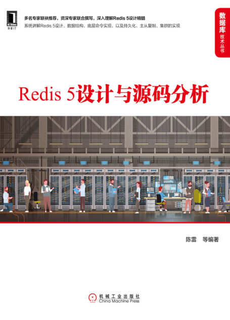 Redis 5设计与源码分析 (数据库技术丛书)
