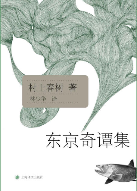 东京奇谭集 (村上春树文集)