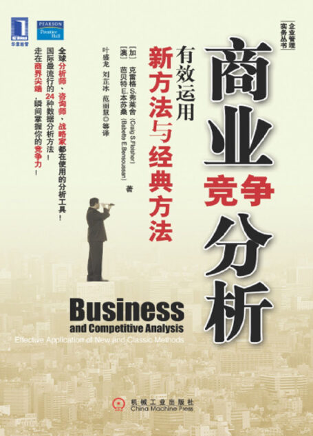 商业竞争分析:有效运用新方法与经典方法 (企业管理实务丛书)