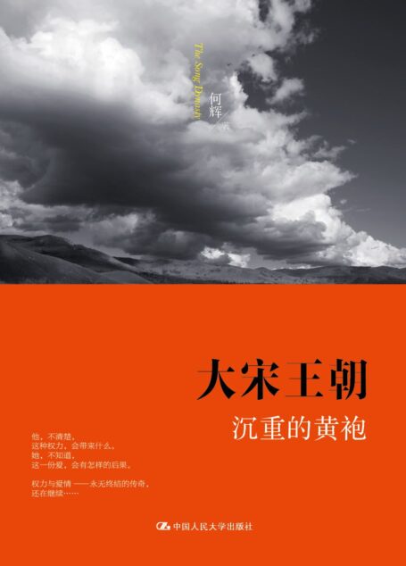 大宋王朝•沉重的黄袍