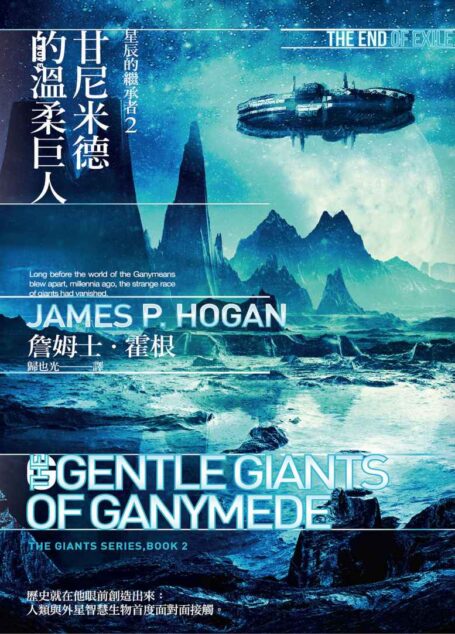 星辰的繼承者2:甘尼米德的溫柔巨人