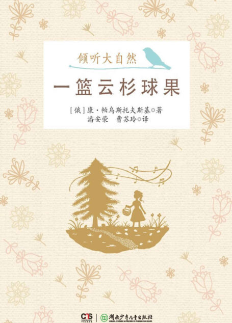 一篮云杉球果 (倾听大自然)