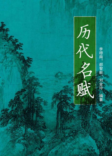 历代名赋 (中国文学百科)