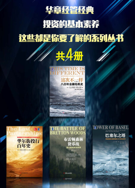 华章经管经典:投资的基本素养,这些都是你要了解的系列丛书(共4册)