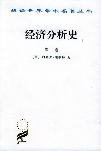 经济分析史2