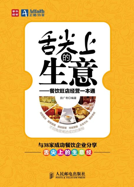 舌尖上的生意——餐饮旺店经营一本通