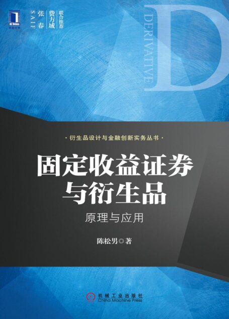 固定收益证券与衍生品:原理与应用 (衍生品设计与金融创新实务丛书)