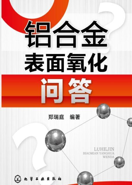 铝合金表面氧化问答