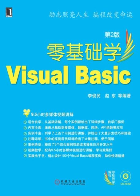 零基础学Visual Basic 第2版 (零基础学编程)