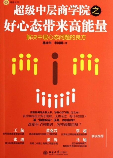 超级中层商学院之好心态带来高能量 (博雅光华)