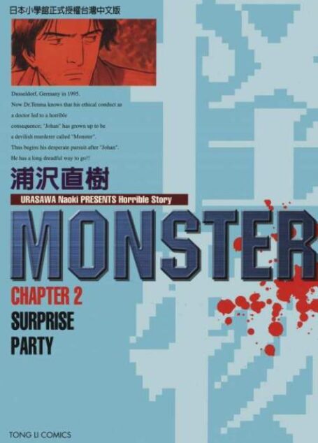 MONSTER-怪物- – 第02卷