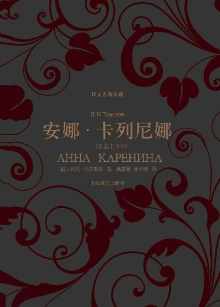 安娜·卡列尼娜(套装上下册) (译文名著典藏)