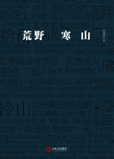 荒野寒山（乔布斯推崇的东方禅修之道引路人，日本文化学者的公认导师）