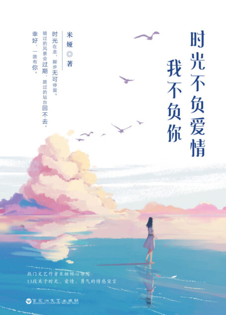 时光不负爱情,我不负你(暖心文艺女神米娅“暖心暖肾系列”。关东野客鼎力推荐!)