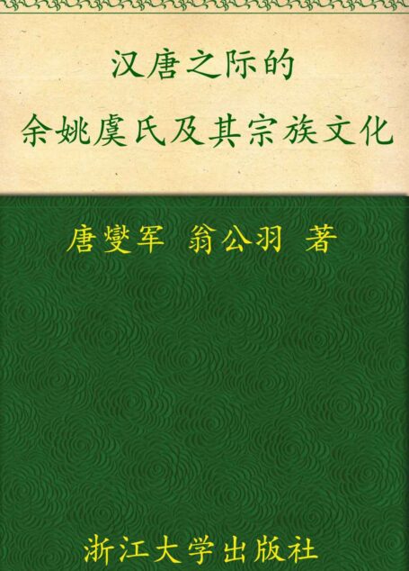 汉唐之际的余姚虞氏及其宗族文化 (宁波文化研究工程·历史名人研究)