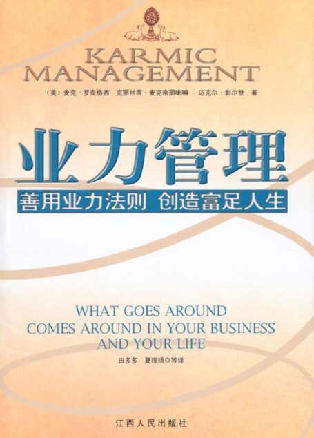 业力管理:善用业力法则、创造富足人生