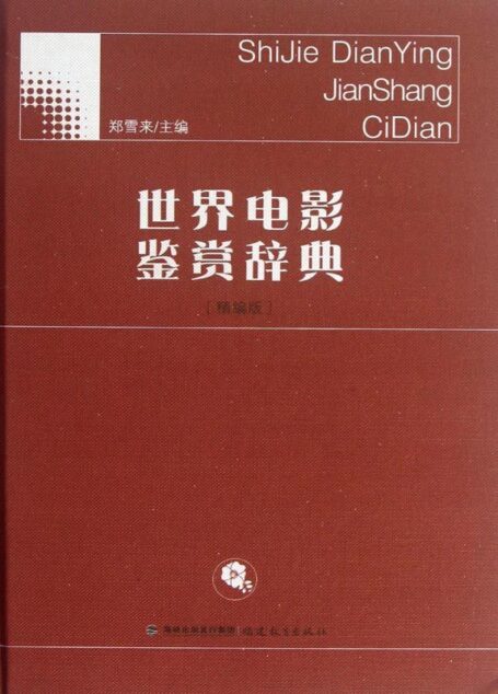 世界电影鉴赏辞典