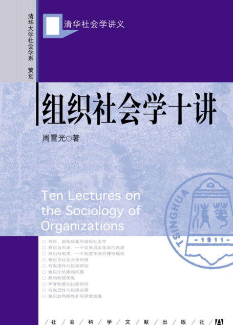 组织社会学十讲 (清华社会学讲义)