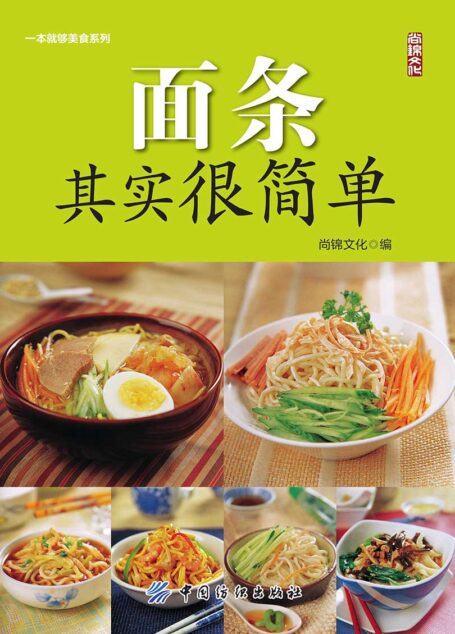 面条其实很简单 (一本就够美食系列)