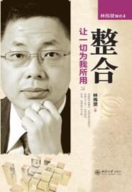 整合:让一切为我所用