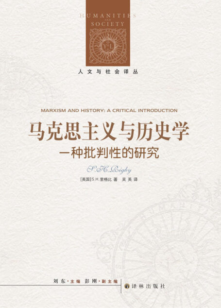 马克思主义与历史学:一种批判性的研究 (人文与社会译丛)