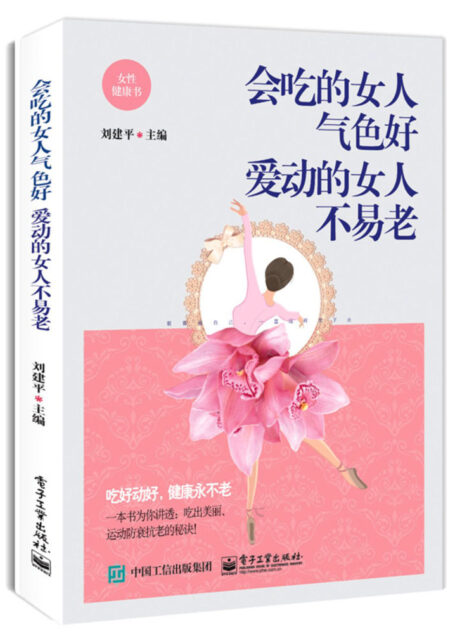 会吃的女人气色好 爱动的女人不易老