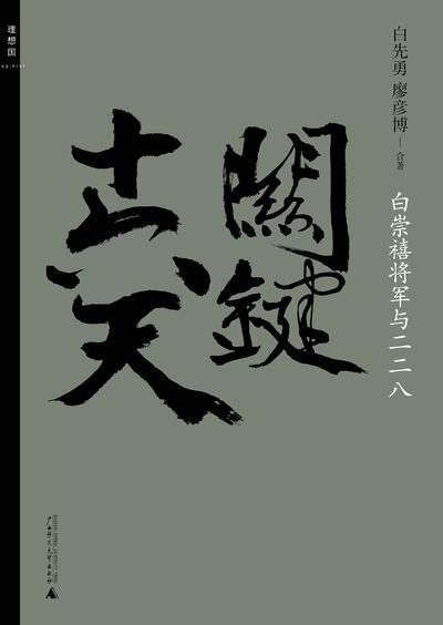 关键十六天:白崇禧将军与二二八 (理想国)
